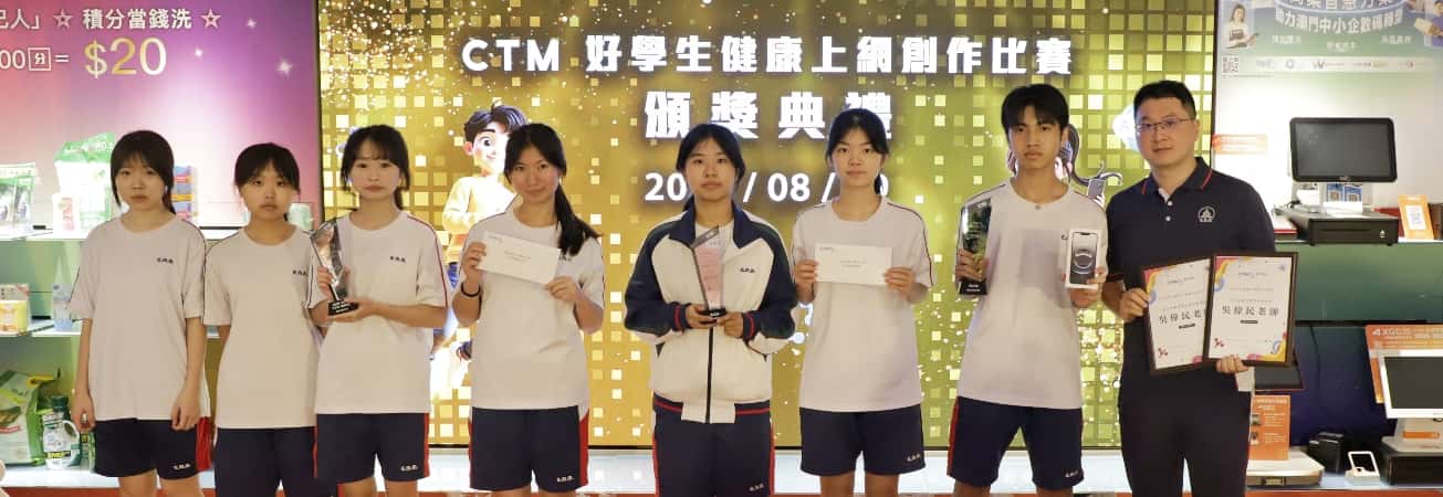 澳坊中學參加CTM好學生健康上網影片創作比賽獲高中組冠軍以及優異獎的佳績